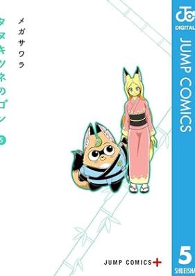 タヌキツネのゴン 第01-05巻 [Tanuki Tsune No Gon vol 01-05]