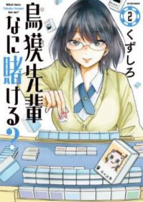鳥獏先輩なに賭ける？ 第01-02巻 [Tobaku Senpai Nani Kakeru vol 01-02]
