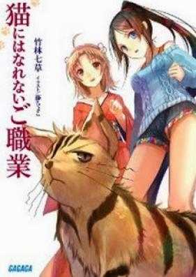 [Novel] 猫にはなれないご職業 第01巻 [Neko niha Narenai Goshokugyou vol 01]