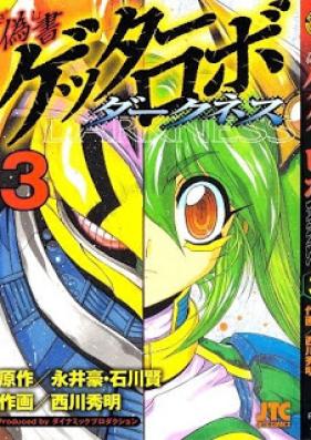 偽書ゲッターロボダークネス 第01-03巻 [Gisho Getter Robo Darkness vol 01-03]
