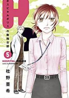H／P ホスピタルポリスの勤務日誌 第01-05巻 [Eichi pi Hosupitaru Porisu no Kinmu Nisshi vol 01-05]