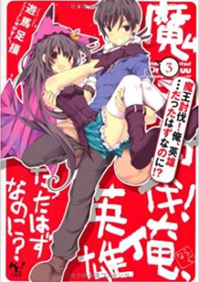 [Novel] 魔王討伐！俺、英雄…だったはずなのに！ 第01-03巻 [Maou Toubatsu! Ore, Eiyuu…datta Hazunanoni! vol 01-03]