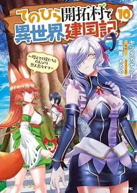 てのひら開拓村で異世界建国記 ～増えてく嫁たちとのんびり無人島ライフ～ 第01-11巻 [Tenohira Kaitakumura de Isekai Kenkokuki Fueteku Yometachi to Nonbiri Mujinto Raifu vol 01-11]