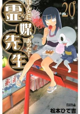 ほんとにあった！霊媒先生 第01-20巻 [Honto ni Atta! Reibai-Sensei vol 01-20]
