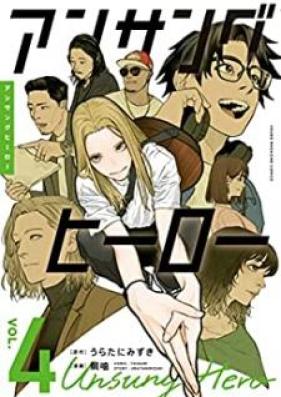 アンサングヒーロー 第01-04巻 [Ansangu hiro vol 01-04]