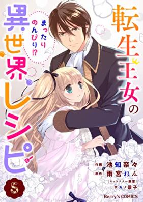 転生王女のまったりのんびり！？異世界レシピ 第01-05巻 [Tensho ojo no mattari nonbiri isekai reshipi vol 01-05]