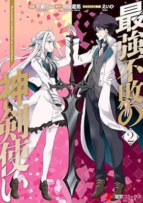 最強不敗の神剣使い 第01-02巻 [Saikyo Fuhai No Shinken Zukai vol 01-02]