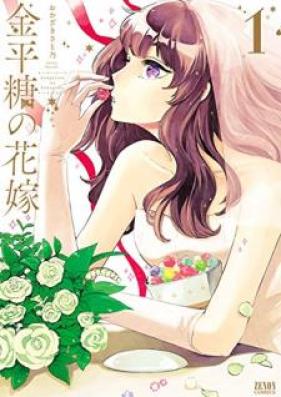 金平糖の花嫁 第01巻