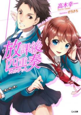 [Novel] 放課後四重奏 第02-03巻 [Hokago Shijuso vol 02-03]