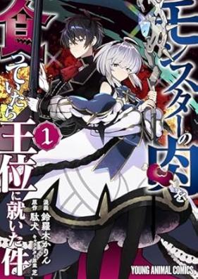 モンスターの肉を食っていたら王位に就いた件 第01巻 [Monsuta no niku o kutte itara oi ni tsuita ken vol 01]