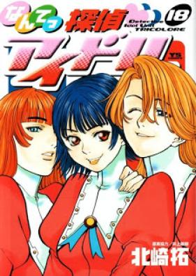 なんてっ探偵アイドル 第01-18巻 [Nante Tantei Idol vol 01-18]