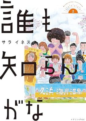 誰も知らんがな 第01-03巻 [Dare Mo Shiranga Na vol 01-03]