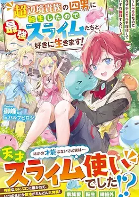 [Novel] 超辺境貴族の四男に転生したので、最強スライムたちと好きに生きます！～レベル０なのになぜかスキルを獲得していずれ無双する！？～ [Chohenkyo kizoku no yonnan ni tensei shita node saikyo suraimutachi to suki ni ikimasu reberu zero nanoni nazeka sukiru o kakutoku shite izure muso suru]