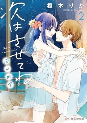 次はさせてね はじめて 第01-02巻 [Tsugi wa Sasetene Hajimete vol 01-02]