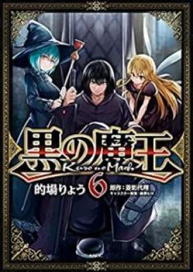 黒の魔王 第01-06巻 [Kuro no Mao vol 01-06]