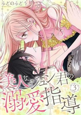 美人なジュン君の溺愛指導 第01-03巻 [Bijinna Jun Kun No Dekiai Shido vol 01-02]