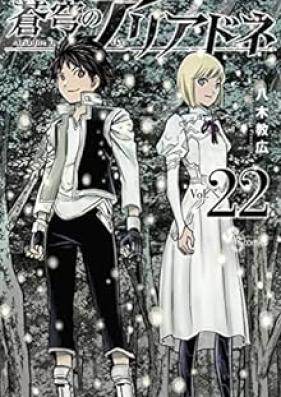 蒼穹のアリアドネ 第01-22巻 [Soukyuu no Ariadne vol 01-22]