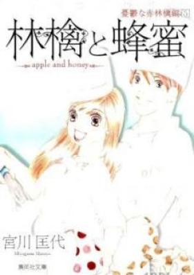 林檎と蜂蜜 憂鬱な赤林檎編 第01-05巻 [Ringo to Hachimitsu Yuutsuna Aka Ringo Hen vol 01-05]