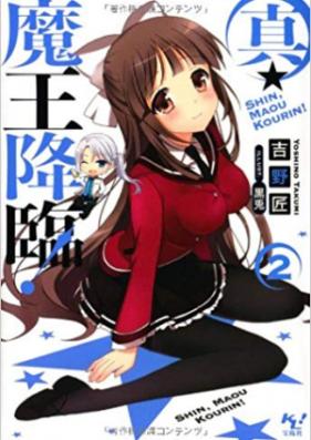 [Novel] 真・魔王降臨！ 第01-02巻 [Shin Maou Kourin! vol 01-02]