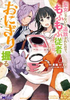 聖女じゃないと追放されたので、もふもふ従者（聖獣）とおにぎりを握る 第01-04巻 [Seijo ja Nai to Tsuiho Sareta Node Mofumofu Jusha Seiju to Onigiri o Nigiru vol 01-04]