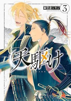 天駆け 第01-03巻 [Ten Kake vol 01-03]