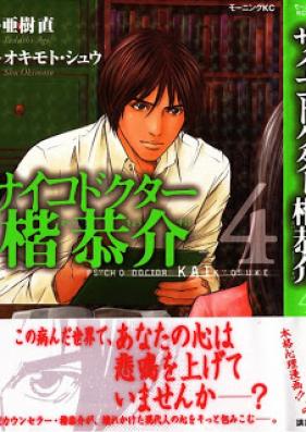 サイコドクター 楷恭介 第01-04巻 [Psycho Doctor Kai Kyousuke vol 01-04]
