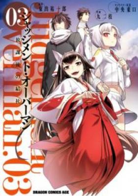 ジャッジメント・オーバーマン～放課後の結社～ 第01-03巻 [Jajjimento Obaman Hokago no Kessha vol 01-03]