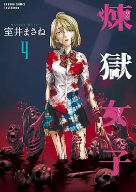 煉獄女子 第01-04巻 [Rengoku joshi vol 01-04]