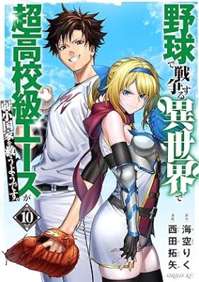 野球で戦争する異世界で超高校級エースが弱小国家を救うようです。 第01-10巻 [Yakyu de Senso Suru Isekai de Chokokokyu esu ga Jakusho Kokka o Suku Yodesu vol 01-10]