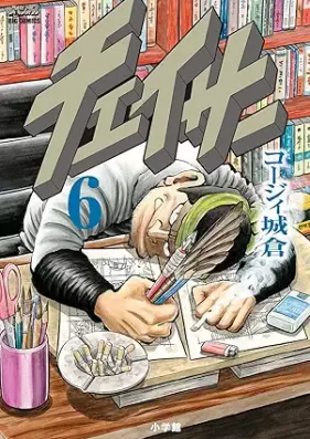 チェイサー 第01-06巻 [Chaser vol 01-06]