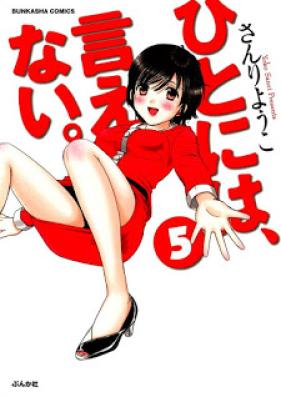 ひとには、言えない。 完全版 第01-05巻 [Hito ni wa, Ienai. Kanzenban vol 01-05]
