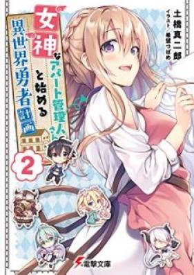 [Novel] 女神なアパート管理人さんと始める異世界勇者計画 第01-02巻 [Megami na Apato Kanrininsan to Hajimeru Isekai Yusha Keikaku vol 01-02]