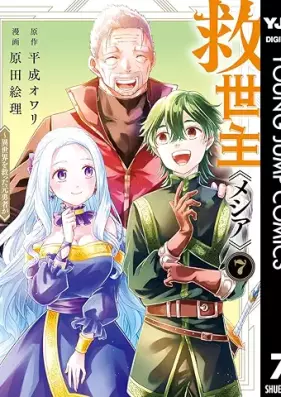 救世主《メシア》 第01-07巻 [Kyuseishu  vol 01-07]