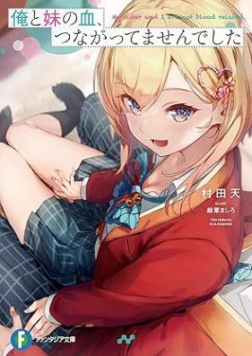 [Novel] 俺と妹の血、つながってませんでした 第01巻 [Ore to Imoto No Chi Tsunagattemasendeshita vol 01]