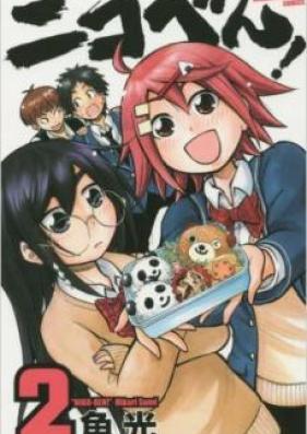 ニコべん! 第01巻 [Nikoben vol 01]