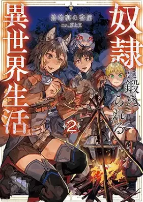 [Novel] 奴隷に鍛えられる異世界生活 第01-02巻 [Dorei ni kitaerareru isekai seikatsu vol 01-02]