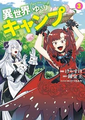 異世界ゆるりキャンプ 第01-03巻 [Isekai yururi kyanpu vol 01-03]