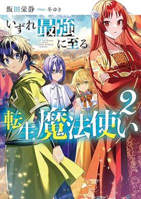 [Novel] いずれ最強に至る転生魔法使い 第01-02巻 [Izure saikyo ni itaru tensei mahotsukai vol 01-02]