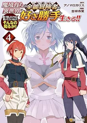 魔境育ちの全能冒険者は異世界で好き勝手生きる！！ 追い出したクセに戻ってこいだと？そんなの知るか！！ 第01-04巻 [Makyosodachi no oruraunda wa isekai de sukikatte ikiru Oidashita kuse ni modotte koi dato sonnano shiruka vol 01-04]