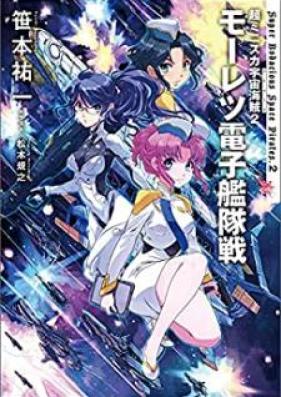 [Novel] 超ミニスカ宇宙海賊 第01-02巻 [Chominisuka Pairetsu vol 01-02]