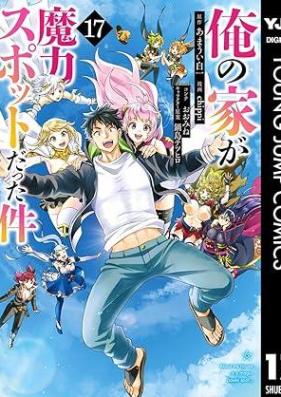 俺の家が魔力スポットだった件~住んでいるだけで世界最強~ 第01-17巻