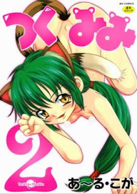 つくみみ 第01-02巻 [Tsukumimi vol 01-02]