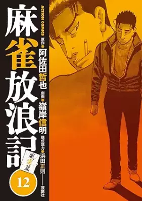 麻雀放浪記 風雲篇 第01-12巻 [Mah-jong Horo Ki Fuun Hen vol 01-12]