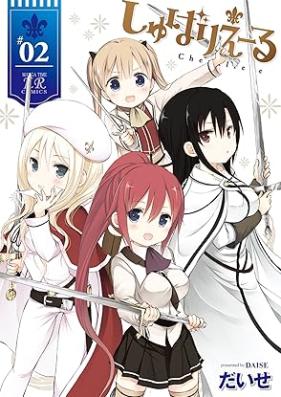 しゅばりえーる 第01-02巻 [Shubarieru vol 01-02]