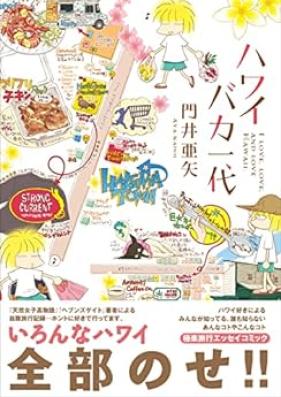 ハワイバカ一代 第01巻 [Hawaii baka ichidai vol 01]