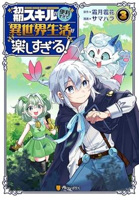初期スキルが便利すぎて異世界生活が楽しすぎる! 第01-03巻 [Shoki Sukiru ga Benri Sugite Isekai Seikatsu ga Tanoshisugiru vol 01-03]