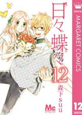 日々蝶々 第01-12巻 [Hibi Chouchou vol 01-12]
