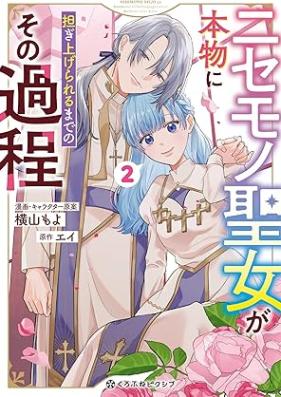 ニセモノ聖女が本物に担ぎ上げられるまでのその過程 第01-02巻 [Nisemono Seijo ga Honmono ni Katsugi agerareru made no Sono Katei vol 01-02]