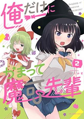 俺だけにかまって魔可先輩 第01-02巻 [Ore Dake Ni Kamatte Ma Ka Sempai vol 01-02]