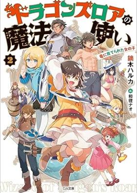 [Novel] ドラゴンズロアの魔法使い ～竜に育てられた女の子～ 第01-02巻 [Doragonzu roa no mahotsukai Ryu ni sodaterareta onnanoko vol 01-02]